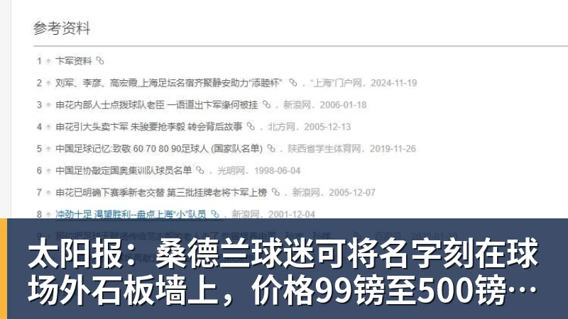 太阳报：桑德兰球迷可将名字刻在球场外石板墙上，价格99镑至500镑不等