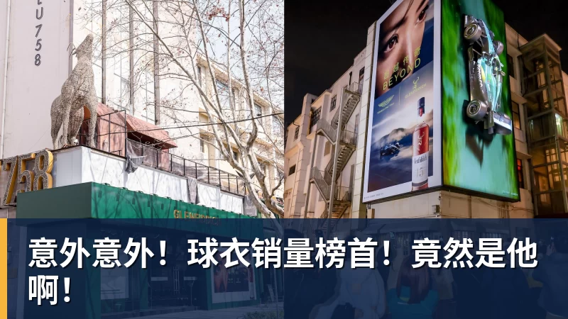 意外意外！球衣销量榜首！竟然是他啊！