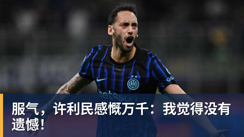 服气，许利民感慨万千：我觉得没有遗憾！