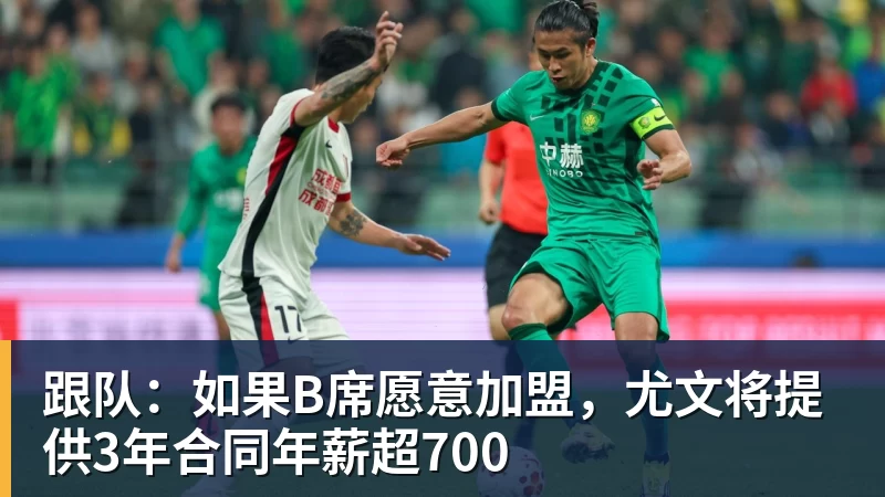8868体育跟队：如果B席愿意加盟，尤文将提供3年合同年薪超700