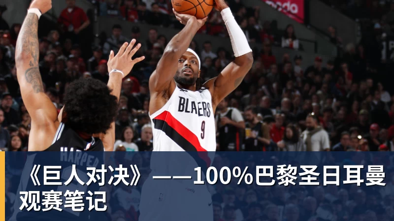 《巨人对决》——100%巴黎圣日耳曼观赛笔记