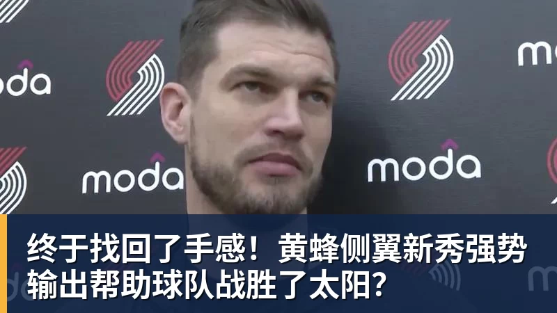 终于找回了手感！黄蜂侧翼新秀强势输出帮助球队战胜了太阳？