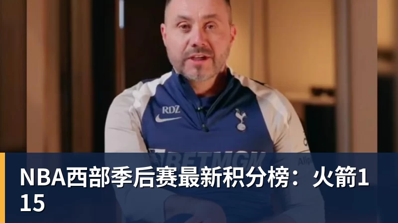 NBA西部季后赛最新积分榜：火箭115