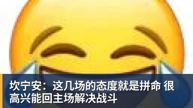 坎宁安：这几场的态度就是拼命 很高兴能回主场解决战斗