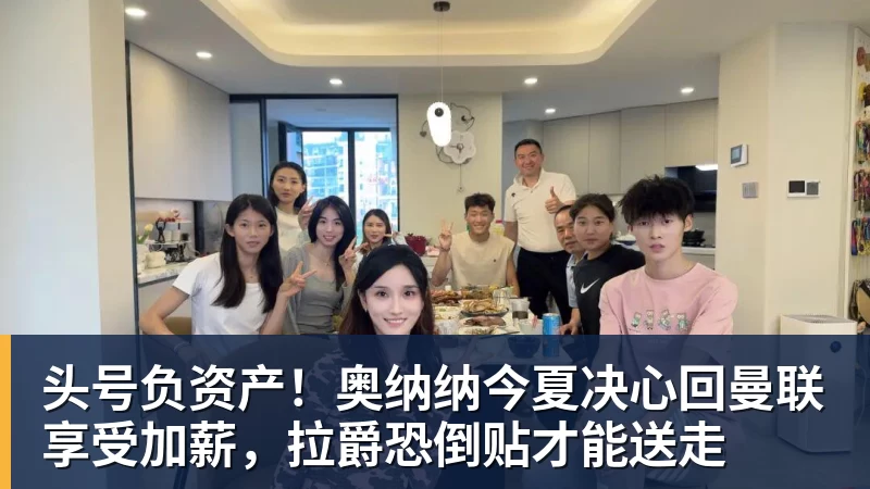 头号负资产！奥纳纳今夏决心回曼联享受加薪，拉爵恐倒贴才能送走
