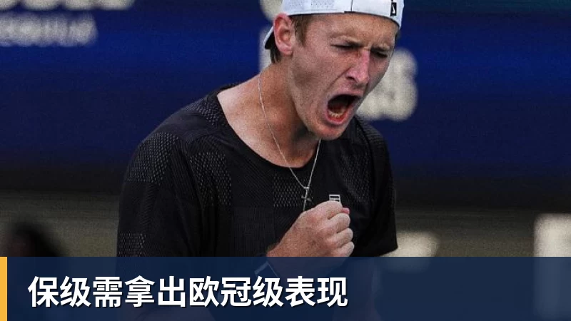 保级需拿出欧冠级表现