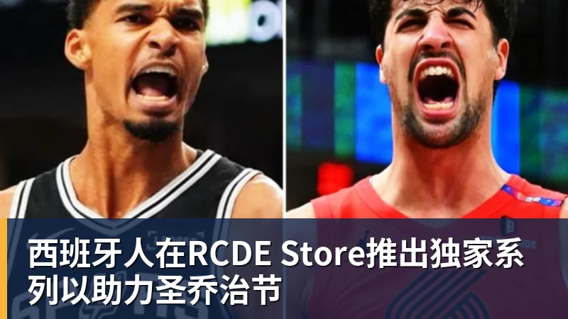 西班牙人在RCDE Store推出独家系列以助力圣乔治节
