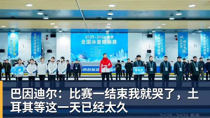 巴因迪尔：比赛一结束我就哭了，土耳其等这一天已经太久