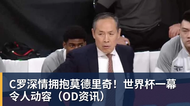 全场压制、巨星闪光与替补奇兵,葡萄牙2 - 8868体育(中国)官方网站 - 登录入口
