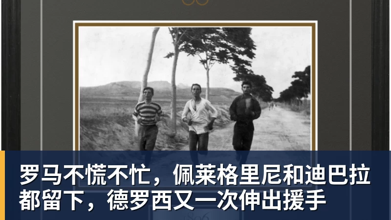 罗马不慌不忙，佩莱格里尼和迪巴拉都留下，德罗西又一次伸出援手 - 8868体育(中国)官方网站 - 登录入口