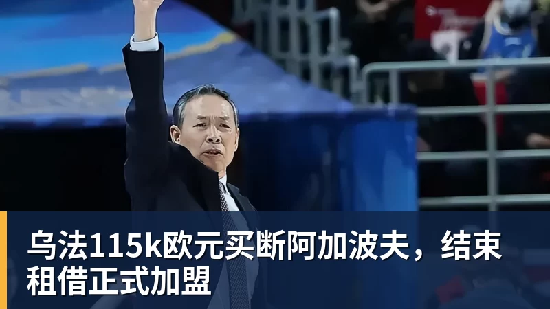 乌法115k欧元买断阿加波夫，结束租借正式加盟