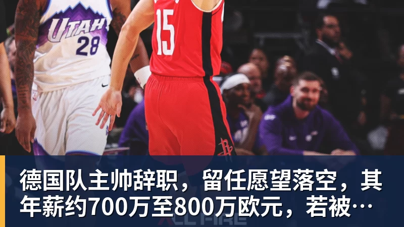 德国队主帅辞职，留任愿望落空，其年薪约700万至800万欧元，若被解雇将获七位数遣散费，德国足协：在沉重打击后，不能让一切简单回归原样