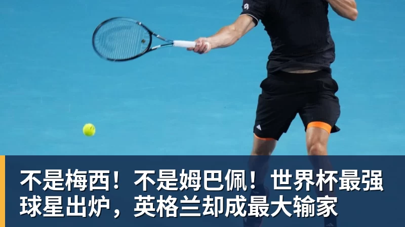不是梅西！不是姆巴佩！世界杯最强球星出炉，英格兰却成最大输家