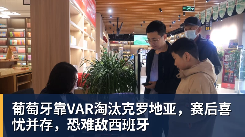 葡萄牙靠VAR淘汰克罗地亚，赛后喜忧并存，恐难敌西班牙