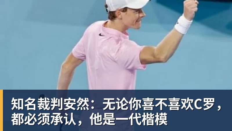 知名裁判安然：无论你喜不喜欢C罗，都必须承认，他是一代楷模