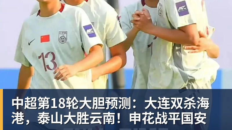 8868体育中超第18轮大胆预测：大连双杀海港，泰山大胜云南！申花战平国安