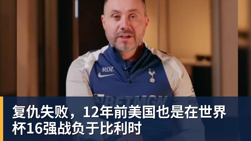 复仇失败，12年前美国也是在世界杯16强战负于比利时