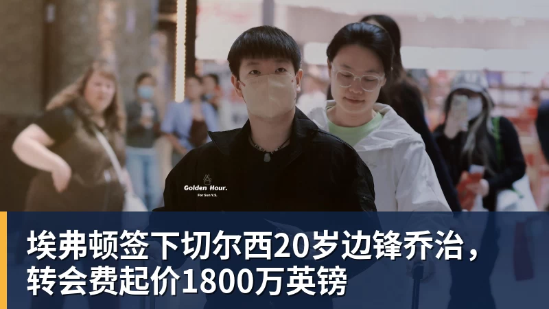 埃弗顿签下切尔西20岁边锋乔治，转会费起价1800万英镑
