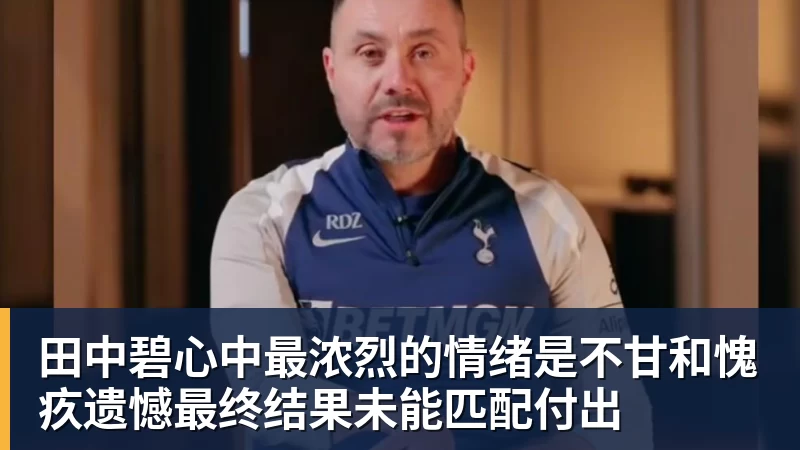 田中碧心中最浓烈的情绪是不甘和愧疚遗憾最终结果未能匹配付出