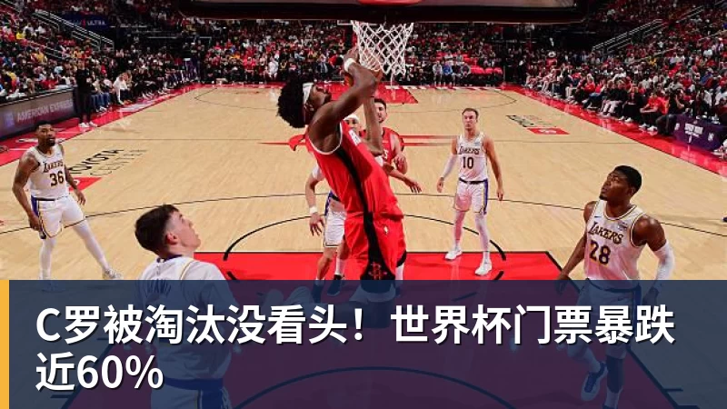C罗被淘汰没看头！世界杯门票暴跌近60%