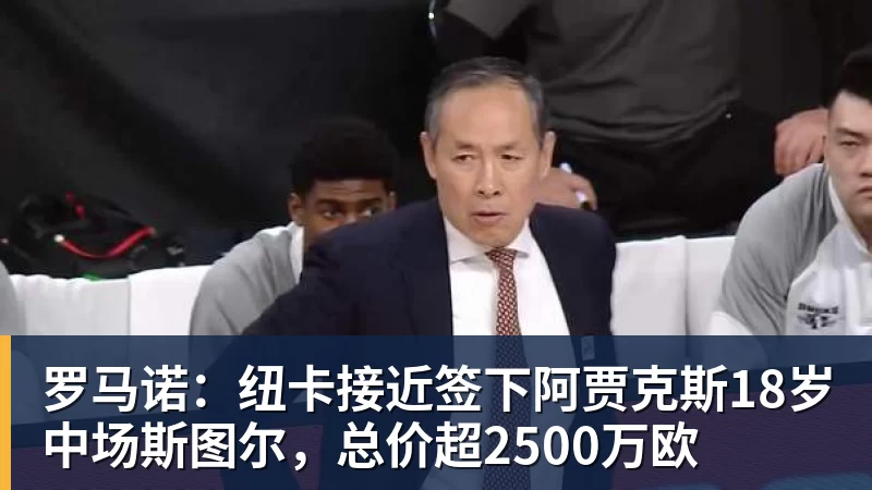 罗马诺：纽卡接近签下阿贾克斯18岁中场斯图尔，总价超2500万欧