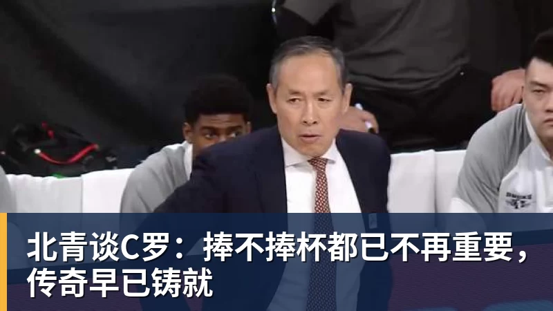 北青谈C罗：捧不捧杯都已不再重要，传奇早已铸就