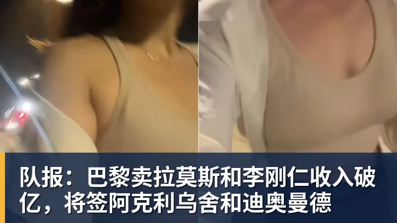 队报：巴黎卖拉莫斯和李刚仁收入破亿，将签阿克利乌舍和迪奥曼德