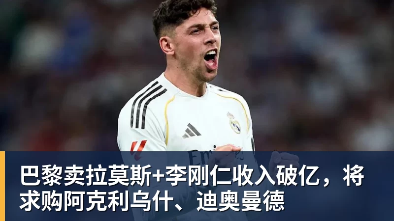 巴黎卖拉莫斯+李刚仁收入破亿，将求购阿克利乌什、迪奥曼德