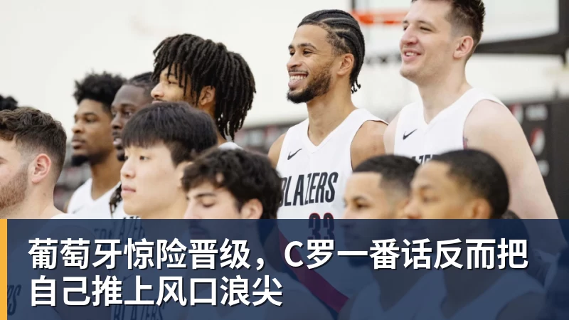 葡萄牙惊险晋级，C罗一番话反而把自己推上风口浪尖