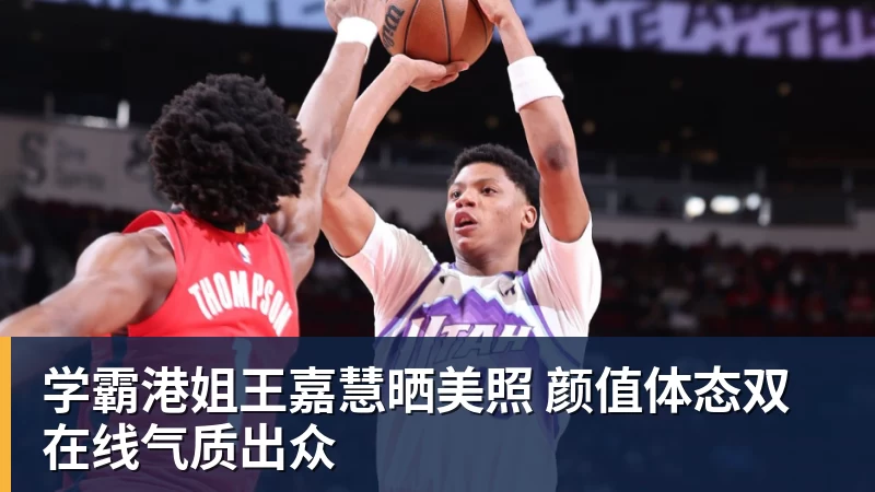 学霸港姐王嘉慧晒美照 颜值体态双在线气质出众
