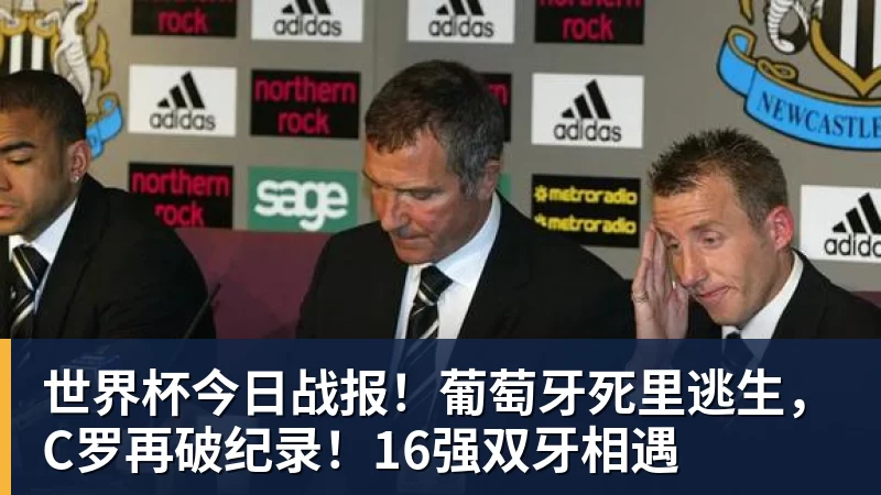 世界杯今日战报！葡萄牙死里逃生，C罗再破纪录！16强双牙相遇