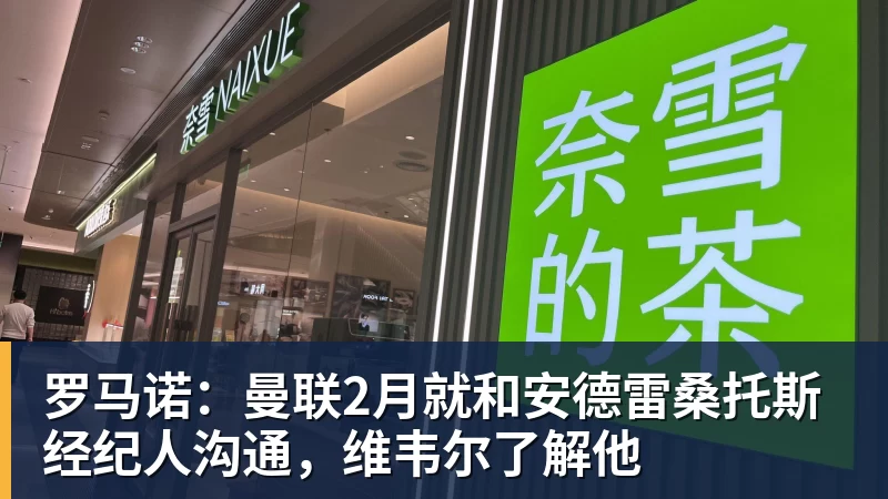 罗马诺：曼联2月就和安德雷桑托斯经纪人沟通，维韦尔了解他