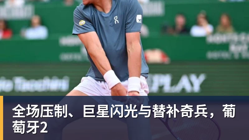 全场压制、巨星闪光与替补奇兵，葡萄牙2