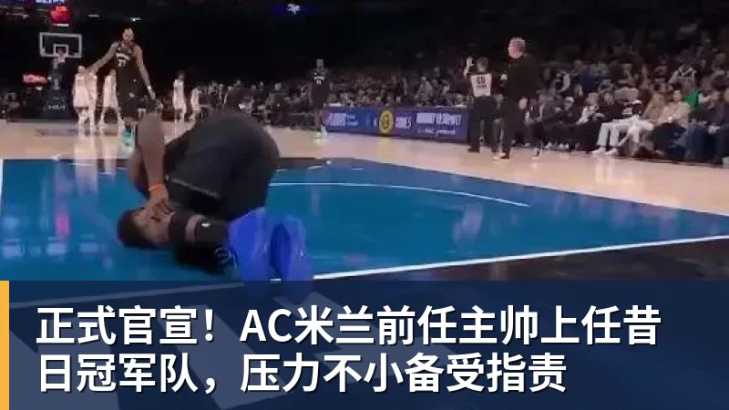 正式官宣！AC米兰前任主帅上任昔日冠军队，压力不小备受指责