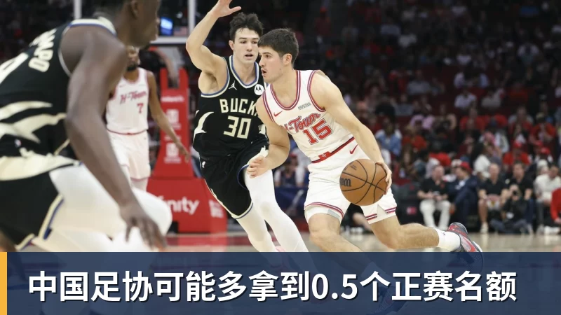 中国足协可能多拿到0.5个正赛名额