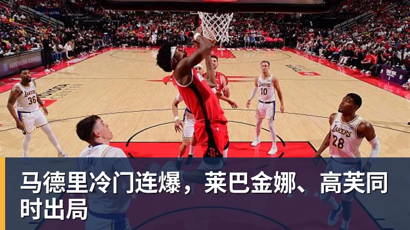 马德里冷门连爆，莱巴金娜、高芙同时出局
