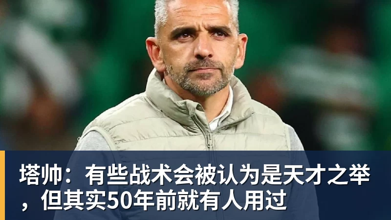 塔帅：有些战术会被认为是天才之举，但其实50年前就有人用过