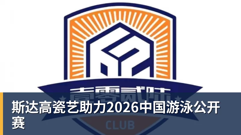 斯达高瓷艺助力2026中国游泳公开赛