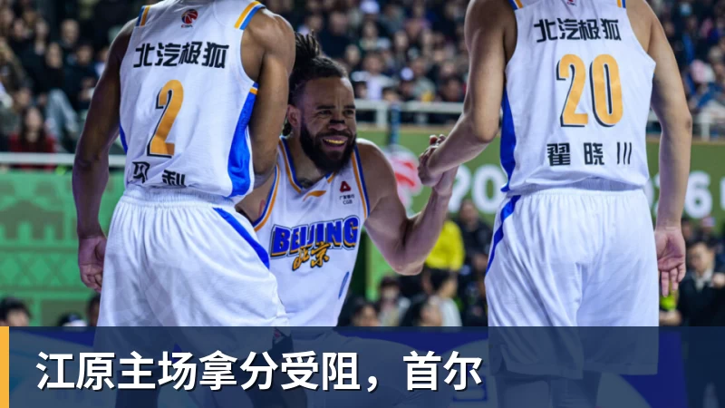 江原主场拿分受阻，首尔