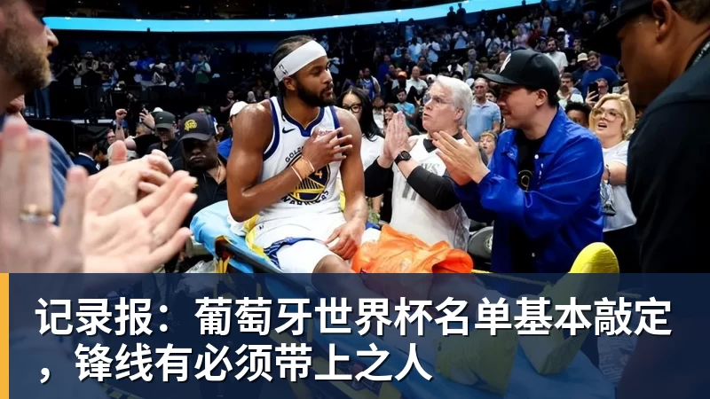 记录报：葡萄牙世界杯名单基本敲定，锋线有必须带上之人