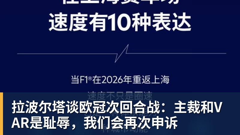 拉波尔塔谈欧冠次回合战：主裁和VAR是耻辱，我们会再次申诉