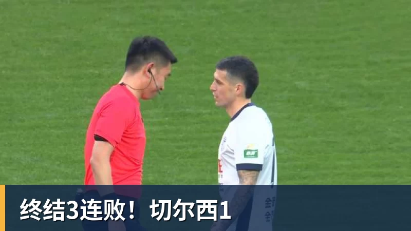 终结3连败！切尔西1