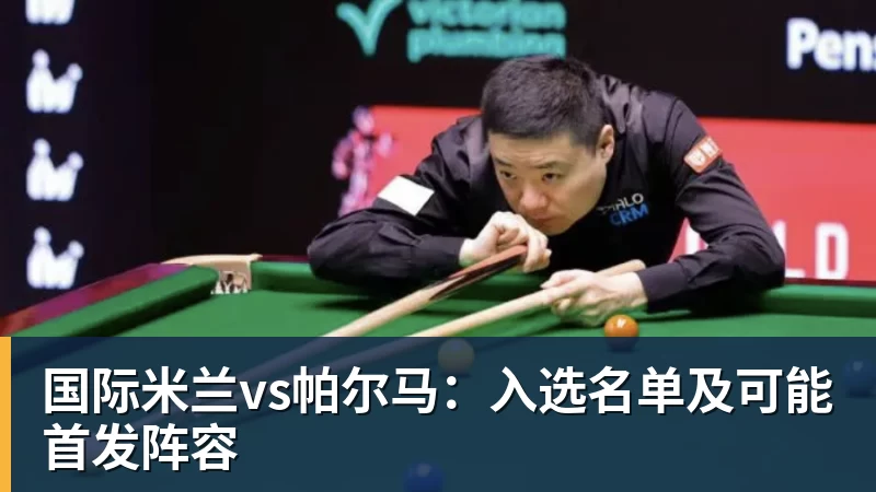 国际米兰vs帕尔马：入选名单及可能首发阵容