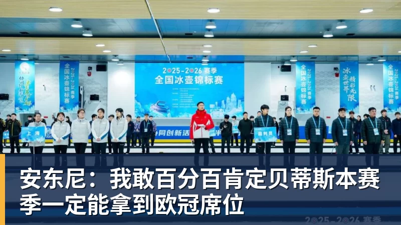 安东尼：我敢百分百肯定贝蒂斯本赛季一定能拿到欧冠席位