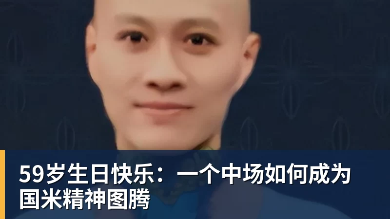 59岁生日快乐：一个中场如何成为国米精神图腾