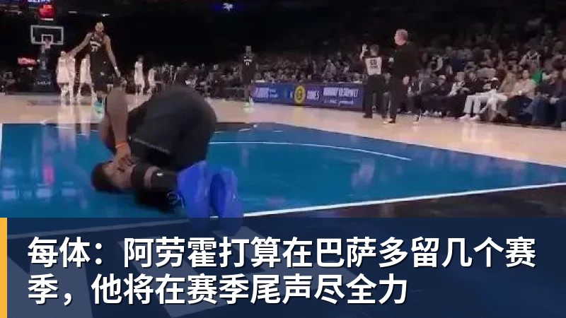 每体：阿劳霍打算在巴萨多留几个赛季，他将在赛季尾声尽全力