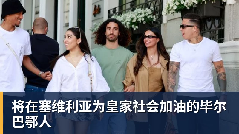 将在塞维利亚为皇家社会加油的毕尔巴鄂人