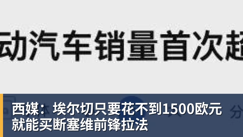 西媒：埃尔切只要花不到1500欧元就能买断塞维前锋拉法