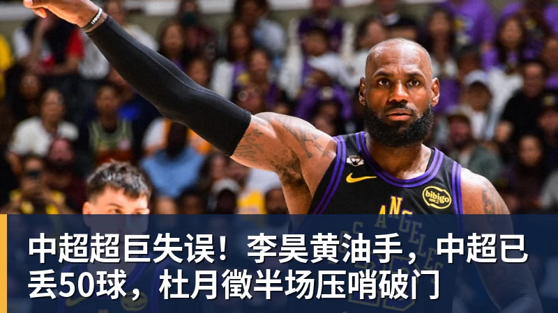中超超巨失误！李昊黄油手，中超已丢50球，杜月徵半场压哨破门