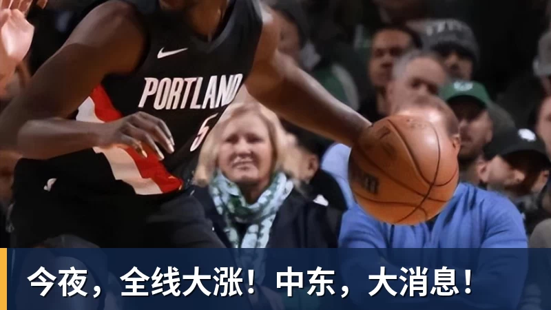 今夜，全线大涨！中东，大消息！